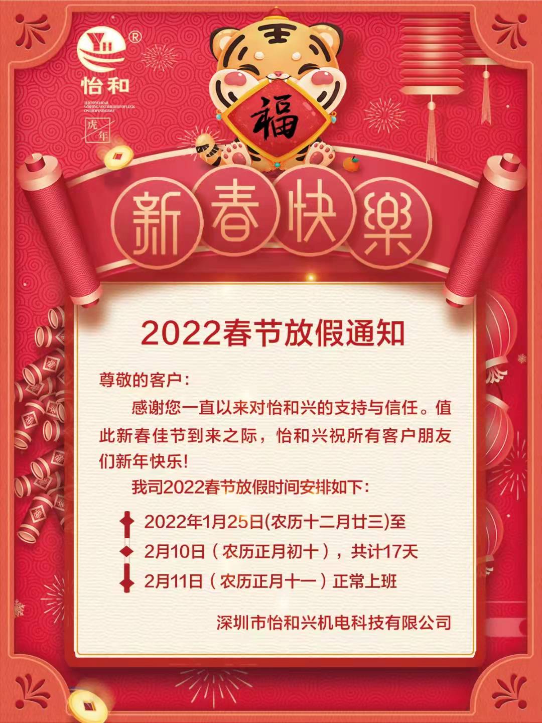 怡和兴2022年春节放假通知