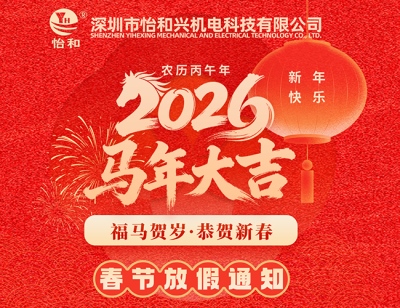 深圳怡和兴2026年春节放假通知