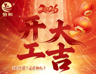 深圳怡和兴2026年马年开工大吉
